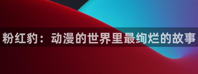 漫画动漫之家：粉红豹：动漫的世界里最绚烂的故事