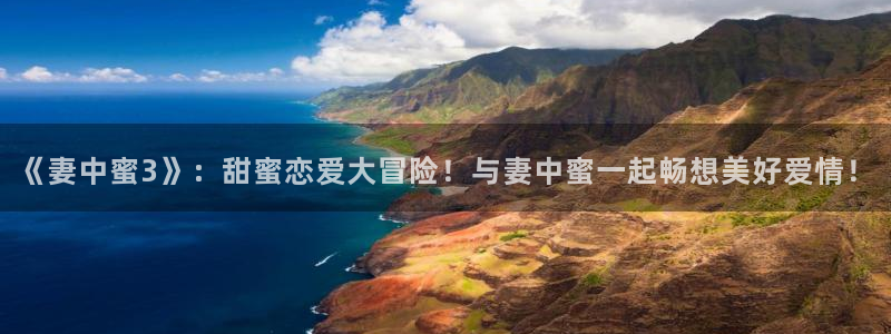 刃牙动漫之家：《妻中蜜3》：甜蜜恋爱大冒险！与妻中蜜一起畅想美好爱情！