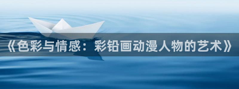 动漫之家漫画网：《色彩与情感：彩铅画动漫人物的艺术》