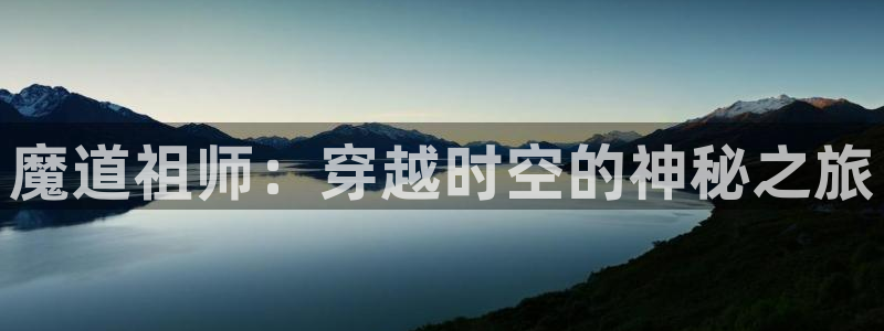 动漫之家重生之道漫画：魔道祖师：穿越时空的神秘之旅