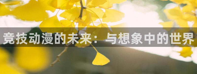 动漫之家】：竞技动漫的未来：与想象中的世界